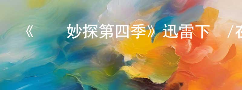 陳念云發布《靈異妙探第四季》迅雷下載/在線觀看-犯罪歷史-美劇天堂